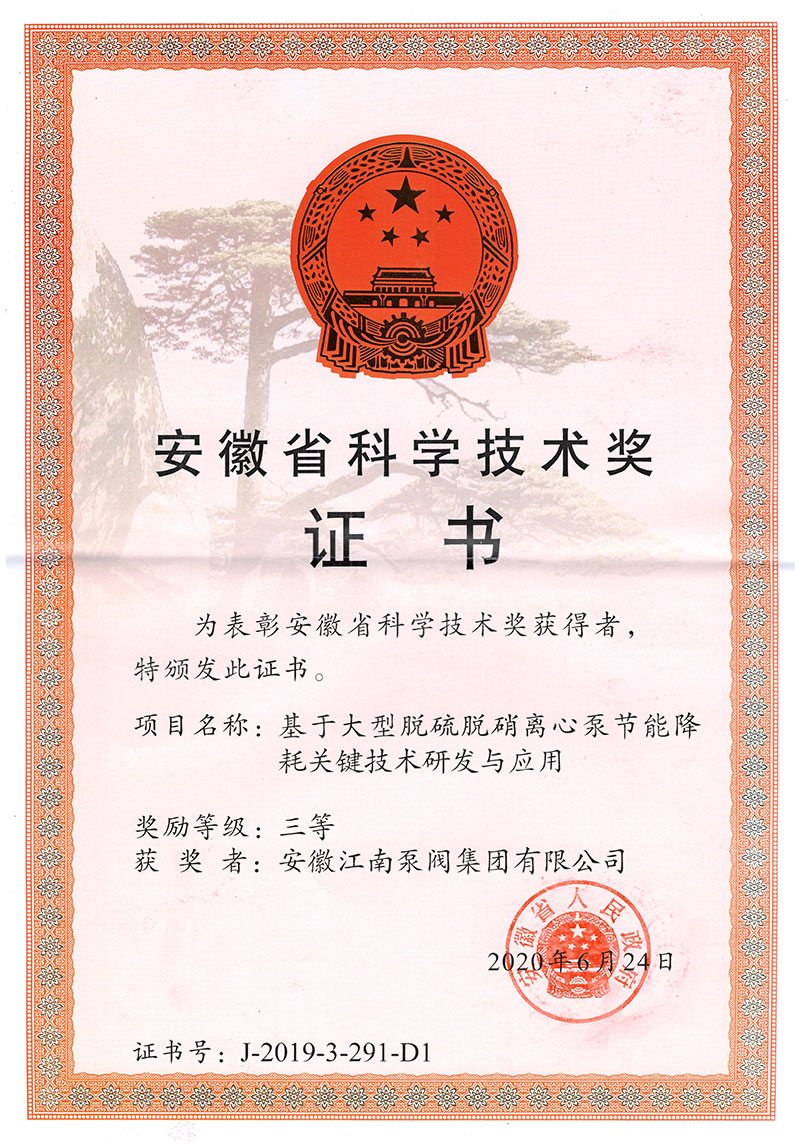 安徽省科學技術三等獎證書