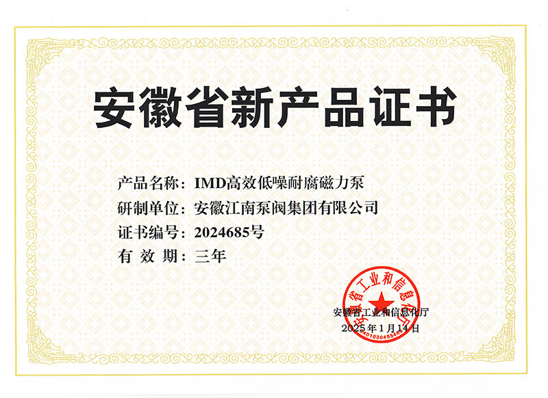 IMD高效低噪耐腐磁力泵新產品證書